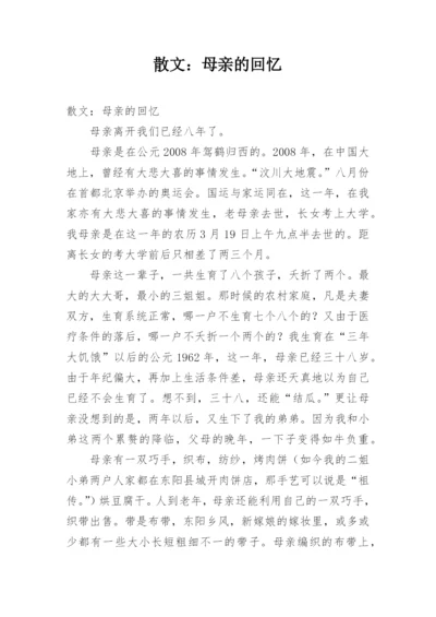 散文：母亲的回忆.docx