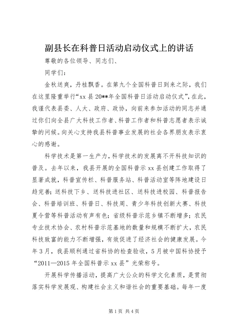 副县长在科普日活动启动仪式上的讲话.docx