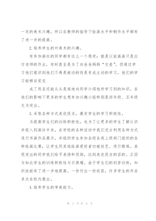 美术社团活动个人总结.docx