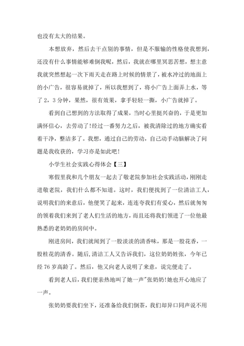 超有料的小学生社会实践心得体会三篇.docx