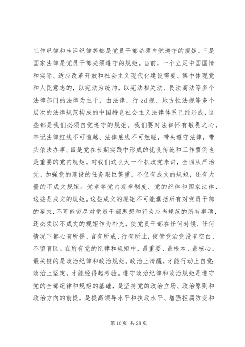 “讲规矩有纪律”专题党课讲稿：守纪律，讲规矩，真正把纪律挺在前面.docx