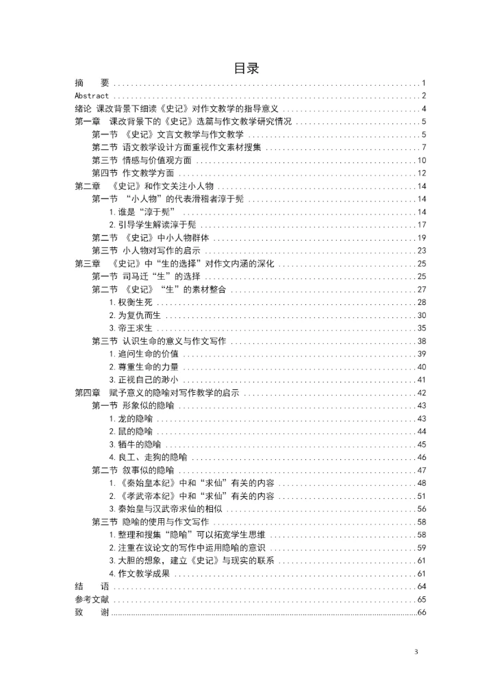 教育学硕士论文——-细读《史记》对作文教学的指导意义.docx