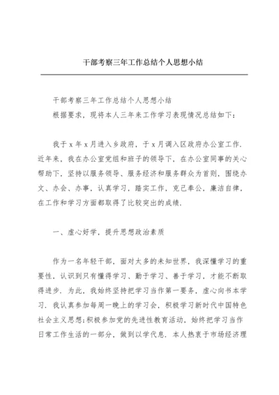 干部考察三年工作总结个人思想小结.docx