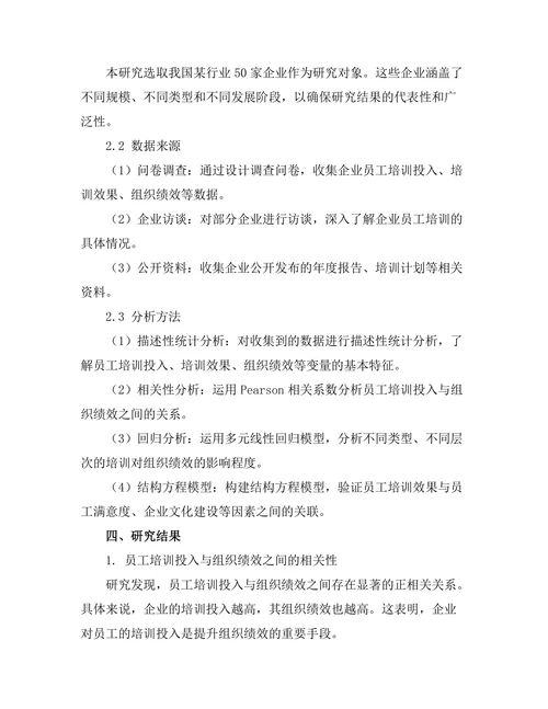 员工培训对组织绩效的影响效果分析