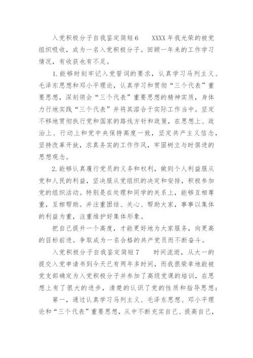 入党积极分子自我鉴定简短.docx