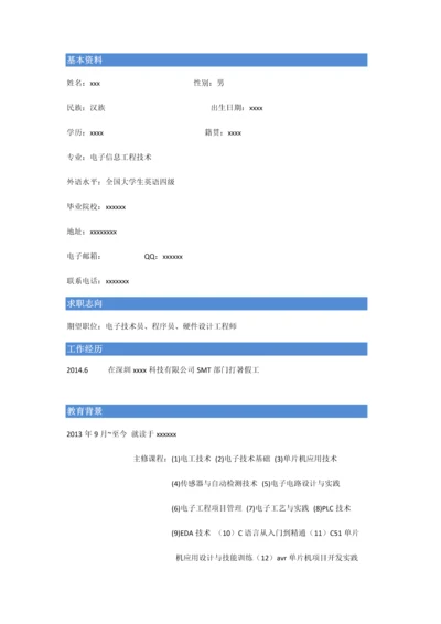 电子信息工程专业简历模板.docx