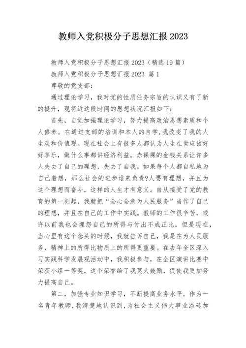 教师入党积极分子思想汇报2023.docx