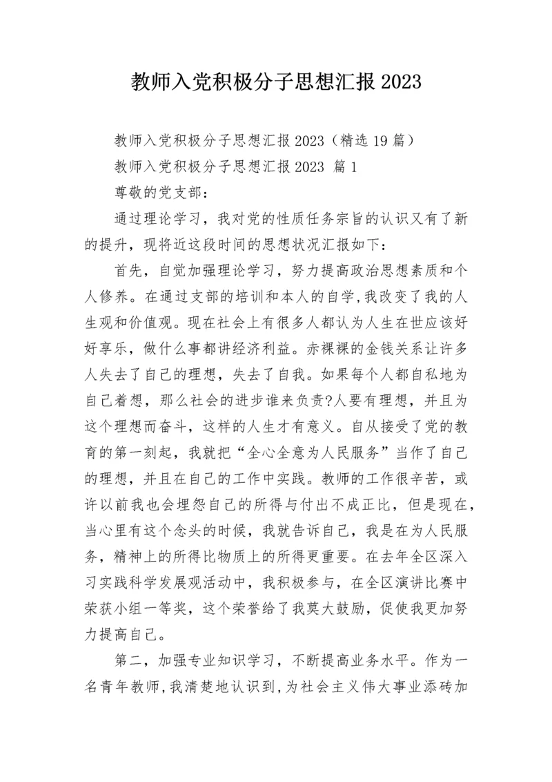 教师入党积极分子思想汇报2023.docx