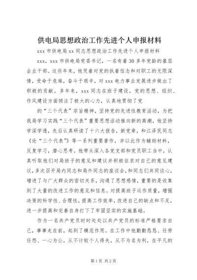 供电局思想政治工作先进个人申报材料 (4).docx