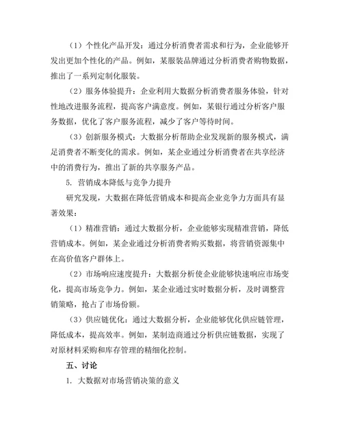 基于大数据的市场营销决策研究