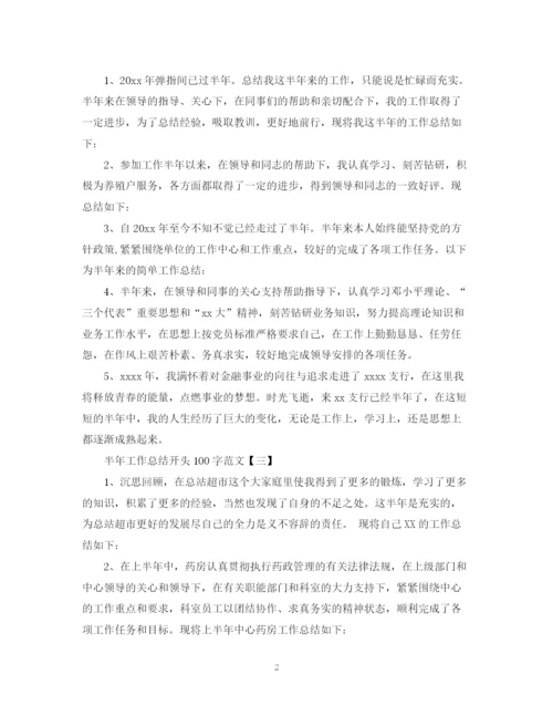 精编之半年工作总结开头100字范文.docx