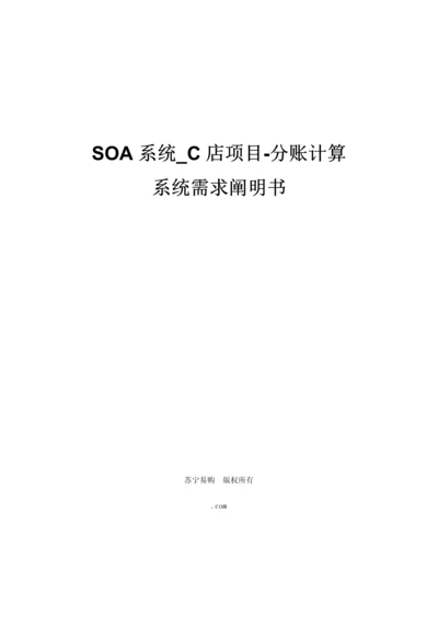 SN-C店专项项目-分账计算系统需求专项说明书.docx