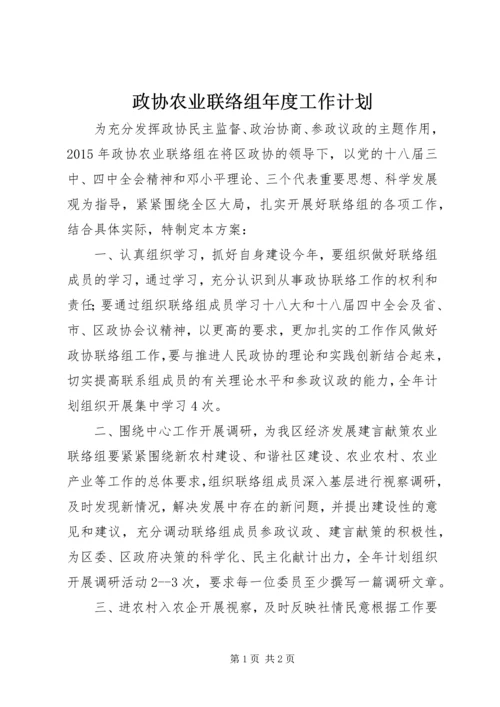 政协农业联络组年度工作计划.docx