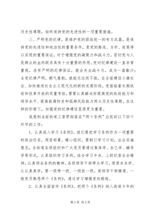 学习宣传贯彻“两个条例”全面加强街道党风廉政建 (2).docx