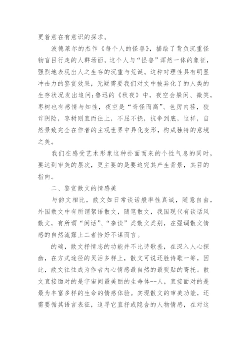 关于散文教学的论文范文3篇.docx