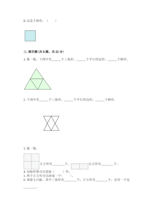 西师大版一年级下册数学第三单元 认识图形 测试卷（基础题）.docx