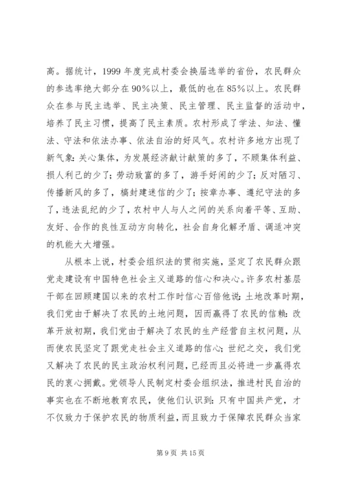 学习《村委会组织法》心得体会.docx