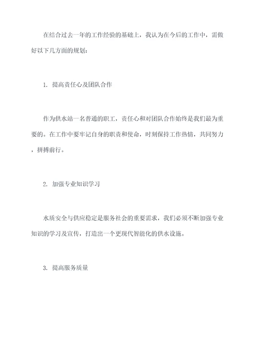 供水站个人述职报告