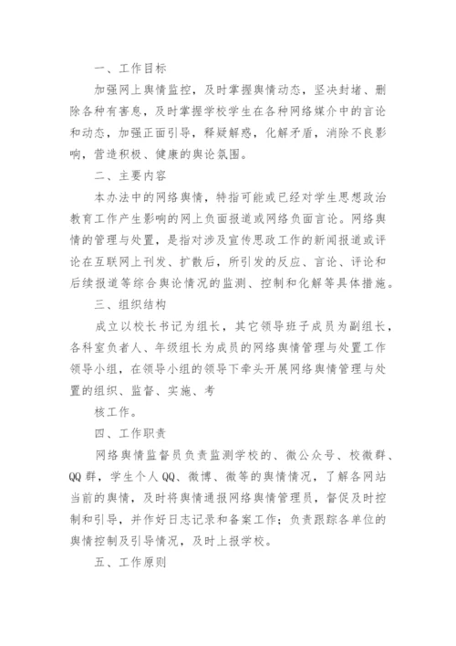 学校网络舆情管理制度.docx