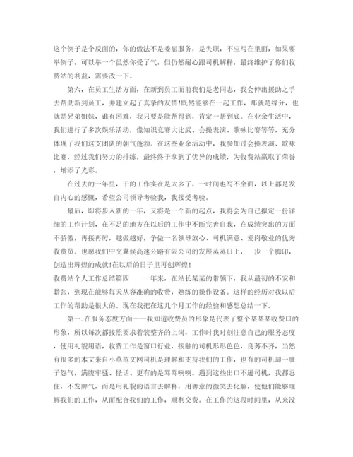 精编之收费站个人工作总结范文_收费站收费员工作总结.docx