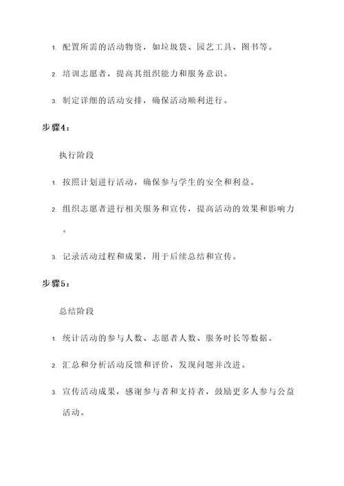 小学公益服务组织活动方案