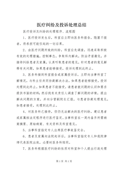 医疗纠纷及投诉处理总结 (3).docx