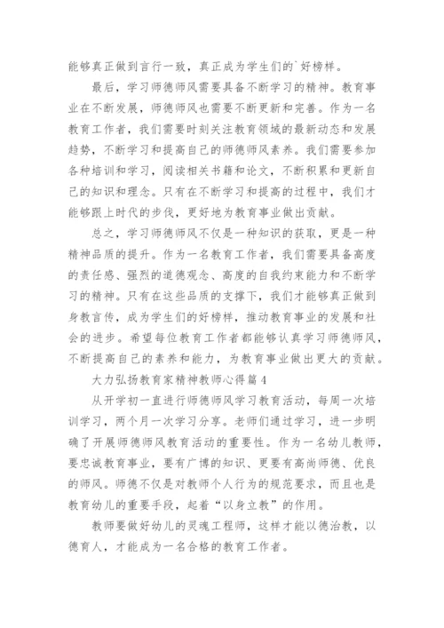 2023大力弘扬教育家精神教师心得15篇.docx