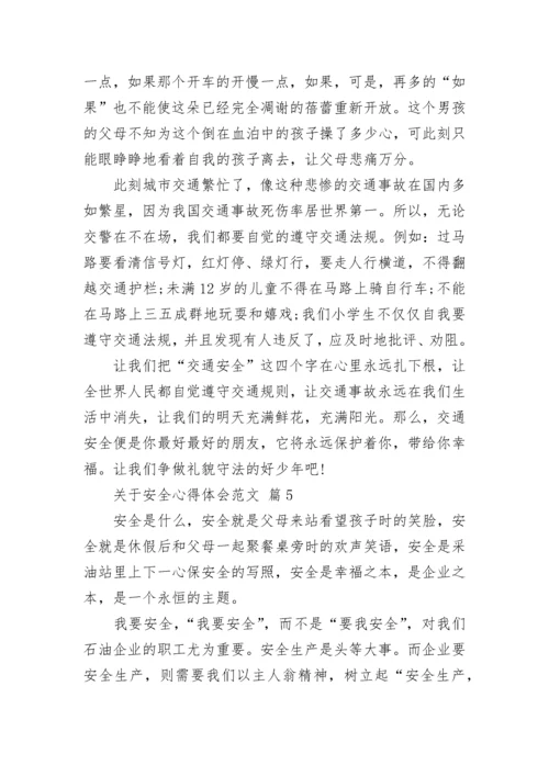 关于安全心得体会范文.docx