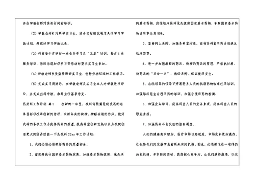 药剂科工作计划汇编八篇