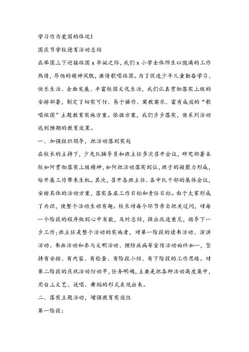 2022国庆节学校德育活动总结多篇