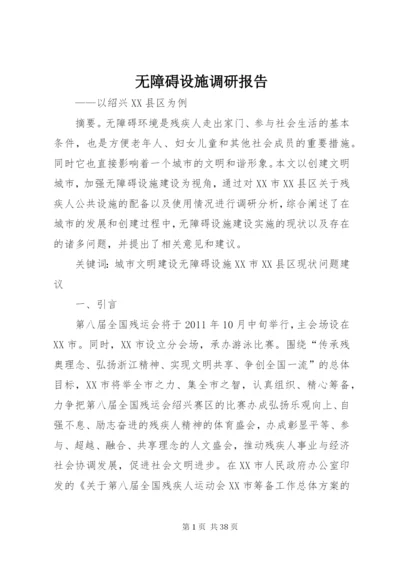无障碍设施调研报告.docx