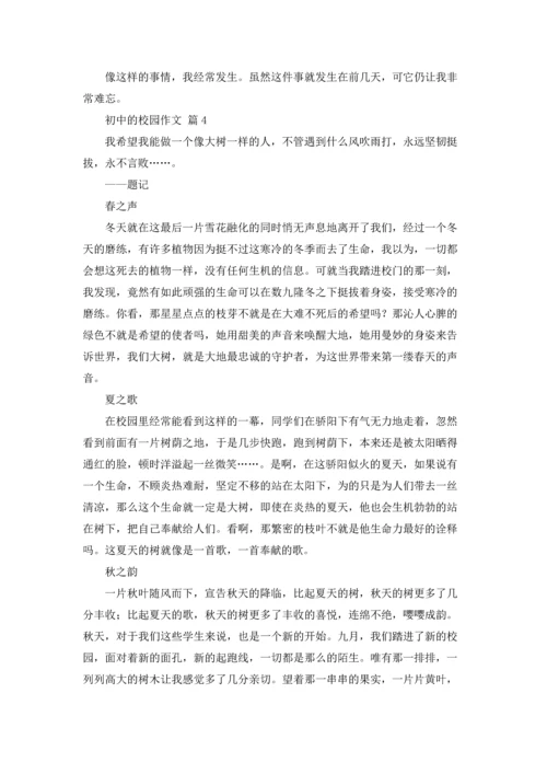 初中的校园作文锦集10篇.docx