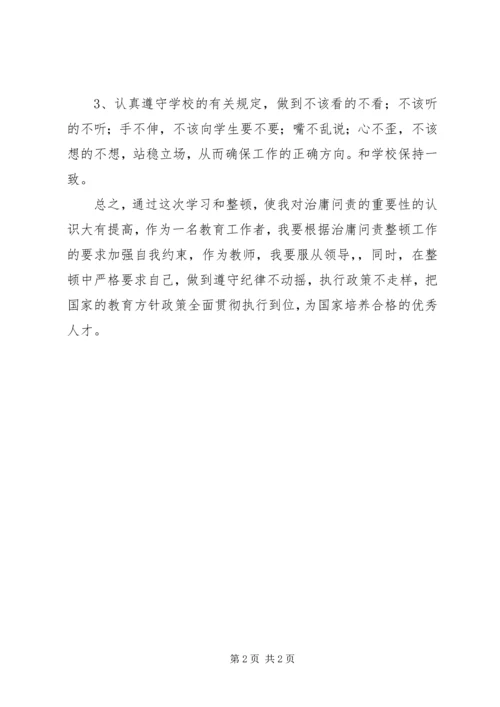 教育工作者治庸问责学习整顿自查自纠报告.docx
