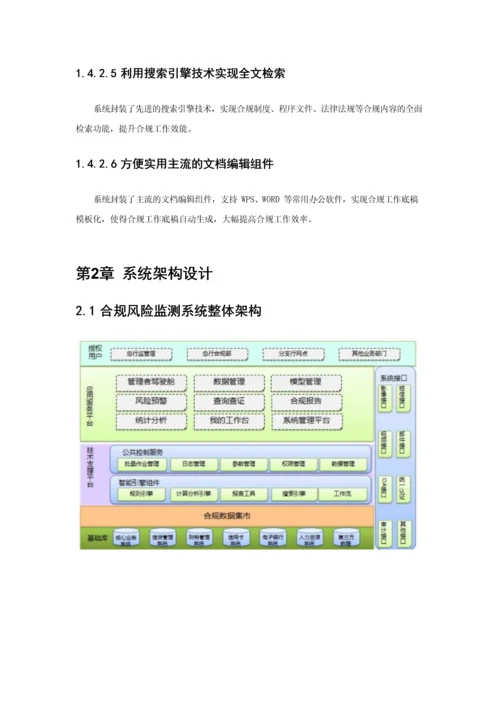 商业银行合规风险监测平台解决方案.docx