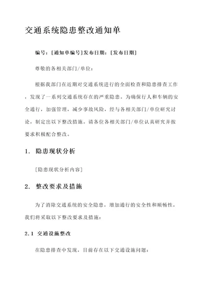 交通系统隐患整改通知单