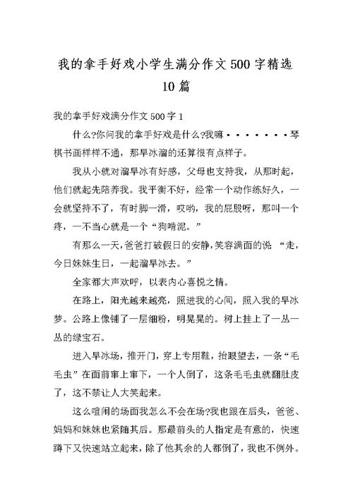 我的拿手好戏小学生满分作文500字精选10篇