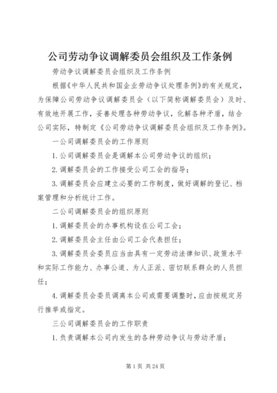 公司劳动争议调解委员会组织及工作条例.docx