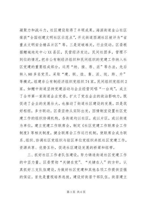 扎实推进街道社区党建工作的报告.docx