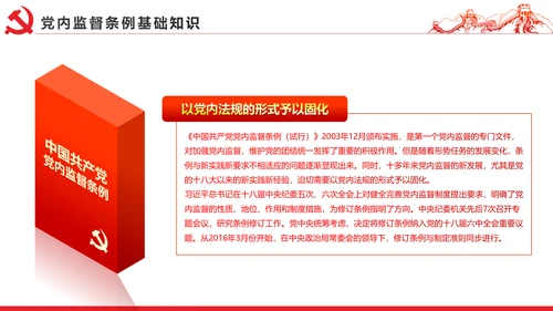 十八届六中全会党内监督条例学习ppt模板