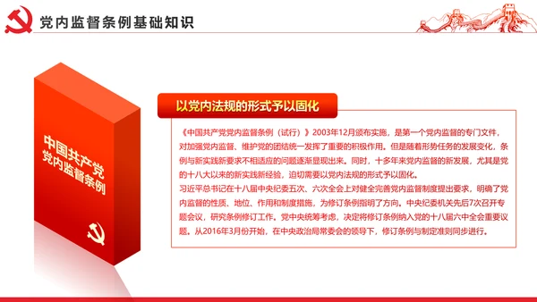 十八届六中全会党内监督条例学习ppt模板