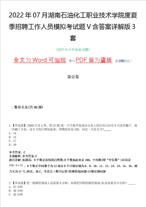 2022年07月湖南石油化工职业技术学院度夏季招聘工作人员模拟考试题V含答案详解版3套