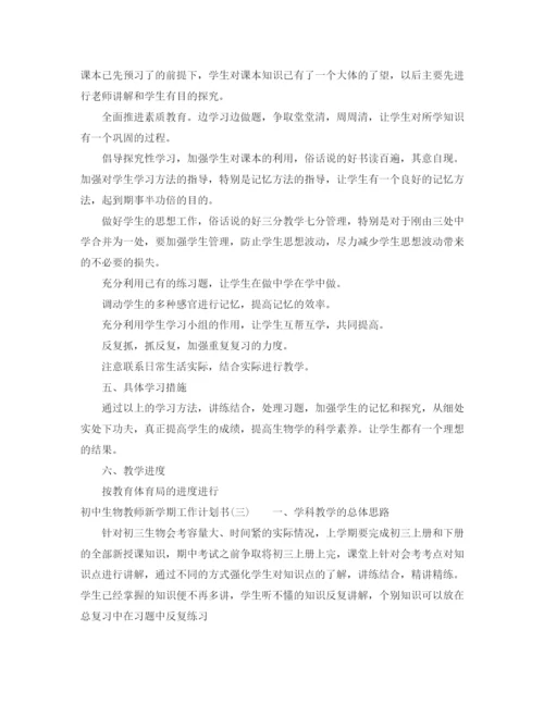 精编之初中生物教师新学期工作计划书.docx