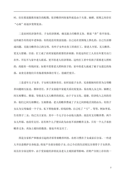 农村赡养纠纷案件的法律思考