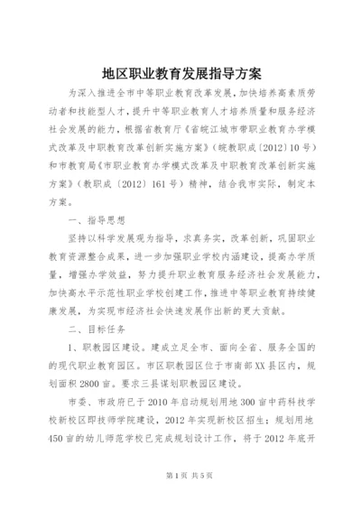 地区职业教育发展指导方案.docx