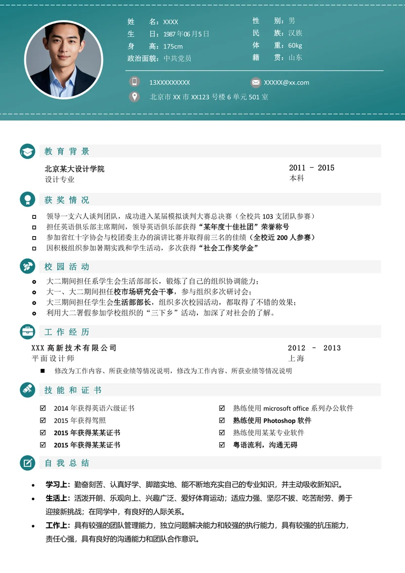 设计师个人求职简历模板
