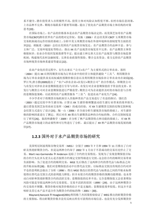 XX水产品期货市场构建可行性研究报告.docx