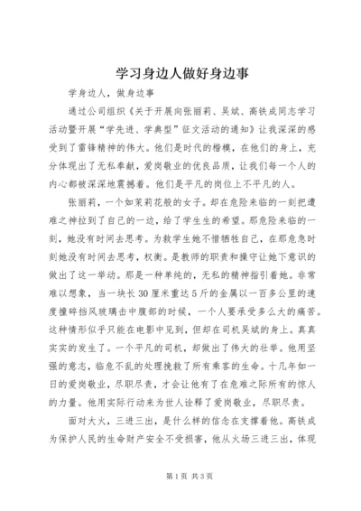 学习身边人做好身边事 (2).docx