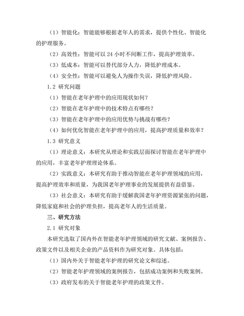 智能机器人在老年护理中的应用研究