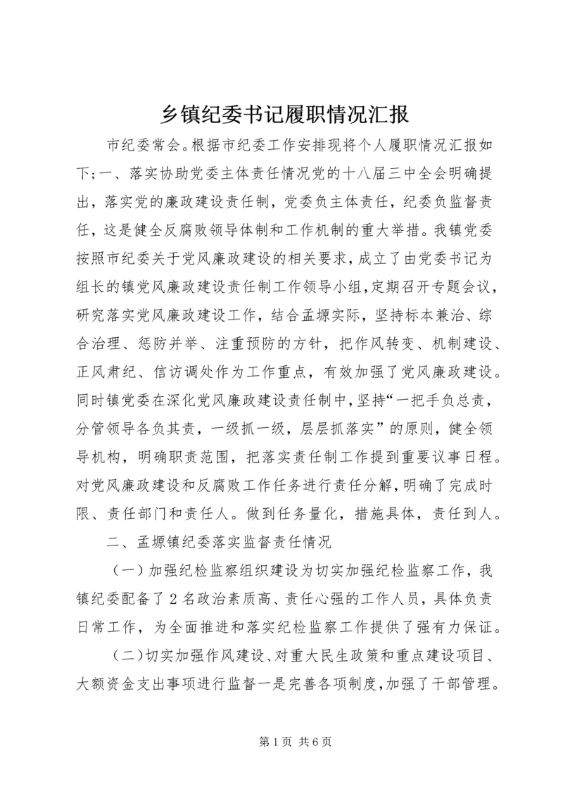 乡镇纪委书记履职情况汇报.docx