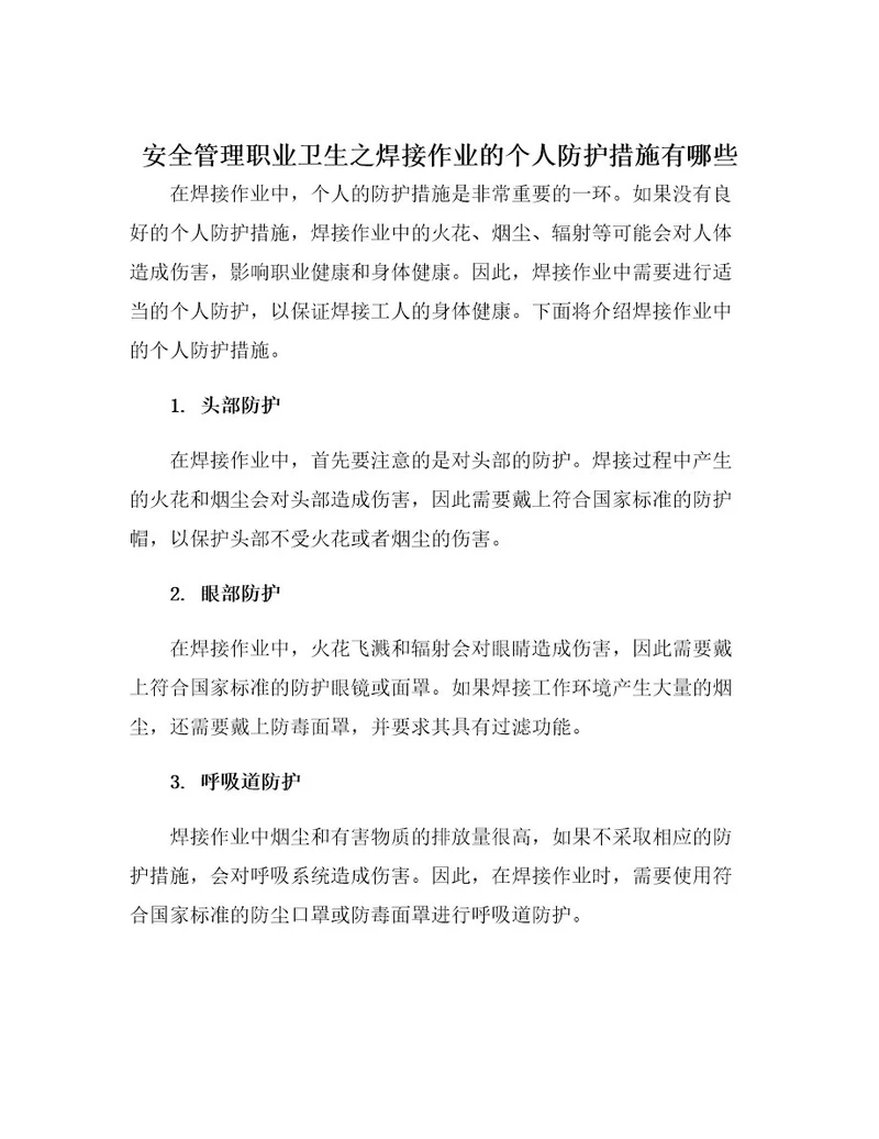 安全管理职业卫生之焊接作业的个人防护措施有哪些